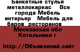 Банкетные стулья, металлокаркас. - Все города Мебель, интерьер » Мебель для баров, ресторанов   . Московская обл.,Котельники г.